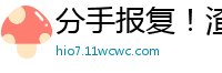 分手报复！渣男上传前女友性爱视频全网疯传国产裸聊